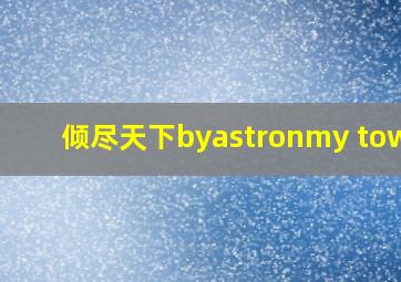 倾尽天下byastronmy tower